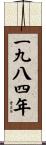The Year 1984 Scroll