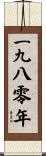 The Year 1980 Scroll