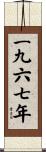 The Year 1967 Scroll