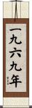 The Year 1969 Scroll