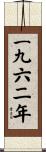 The Year 1962 Scroll