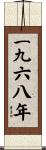 The Year 1968 Scroll