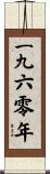 The Year 1960 Scroll