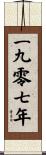 The Year 1907 Scroll