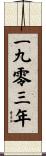 The Year 1903 Scroll
