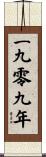 The Year 1909 Scroll