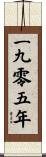 The Year 1905 Scroll