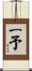 一予 Scroll
