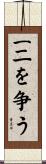 一二を争う Scroll