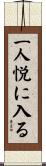 一人悦に入る Scroll