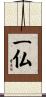 一仏 Scroll