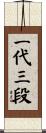 一代三段 Scroll