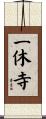 一休寺 Scroll