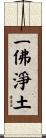 一佛淨土 Scroll