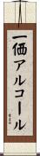一価アルコール Scroll
