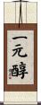 一元醇 Scroll