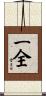 一全 Scroll