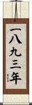 The Year 1893 Scroll
