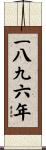 The Year 1896 Scroll