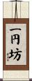 一円坊 Scroll