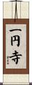 一円寺 Scroll