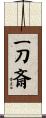 一刀斎 Scroll