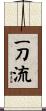 Itto-Ryu Scroll