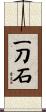 一刀石 Scroll