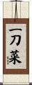 一刀菜 Scroll