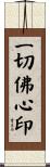 一切佛心印 Scroll