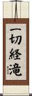 一切経滝 Scroll