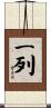 一列 Scroll