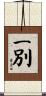 一別 Scroll