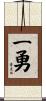 一勇 Scroll
