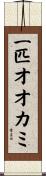 一匹オオカミ Scroll