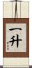 一升 Scroll