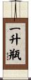 一升瓶 Scroll