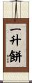 一升餅 Scroll
