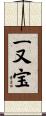 一又宝 Scroll