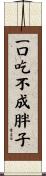 一口吃不成胖子 Scroll