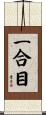 一合目 Scroll