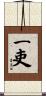 一吏 Scroll