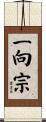 一向宗 Scroll