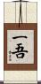 一吾 Scroll