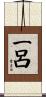 一呂 Scroll