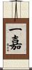 一嘉 Scroll