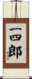 一四郎 Scroll