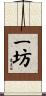 一坊 Scroll