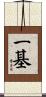 一基 Scroll