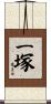 一塚 Scroll
